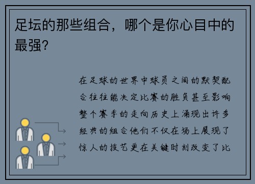 足坛的那些组合，哪个是你心目中的最强？