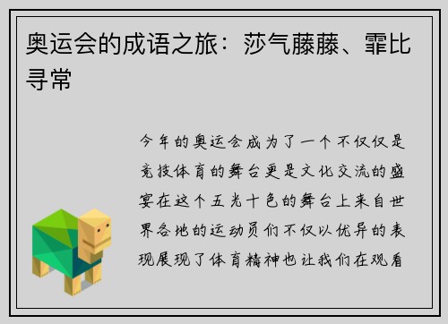 奥运会的成语之旅：莎气藤藤、霏比寻常