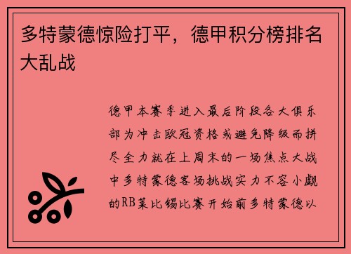 多特蒙德惊险打平，德甲积分榜排名大乱战