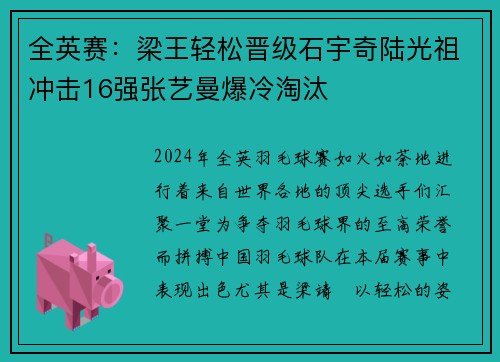 全英赛：梁王轻松晋级石宇奇陆光祖冲击16强张艺曼爆冷淘汰