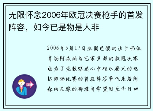 无限怀念2006年欧冠决赛枪手的首发阵容，如今已是物是人非