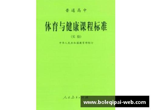 高中体育与健康课程标准详解