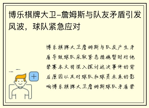 博乐棋牌大卫-詹姆斯与队友矛盾引发风波，球队紧急应对