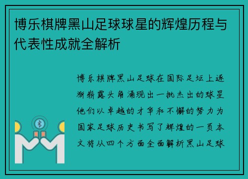 博乐棋牌黑山足球球星的辉煌历程与代表性成就全解析