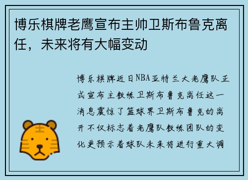 博乐棋牌老鹰宣布主帅卫斯布鲁克离任，未来将有大幅变动
