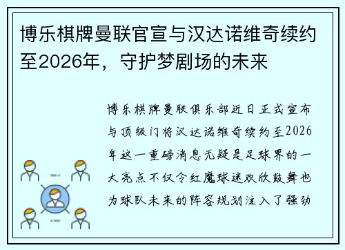 博乐棋牌曼联官宣与汉达诺维奇续约至2026年，守护梦剧场的未来