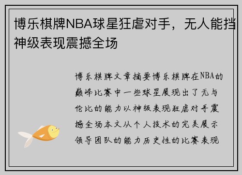博乐棋牌NBA球星狂虐对手，无人能挡神级表现震撼全场