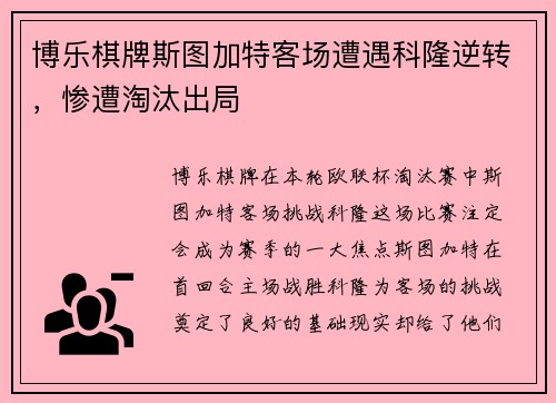博乐棋牌斯图加特客场遭遇科隆逆转，惨遭淘汰出局