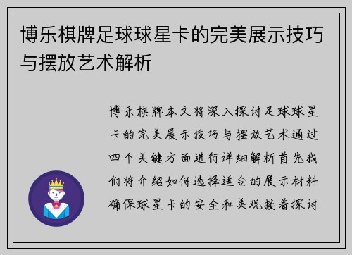 博乐棋牌足球球星卡的完美展示技巧与摆放艺术解析