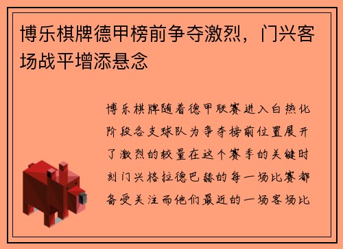 博乐棋牌德甲榜前争夺激烈，门兴客场战平增添悬念