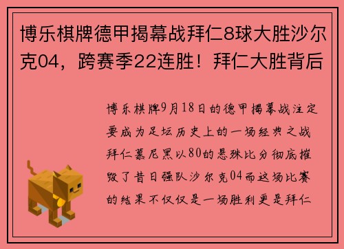 博乐棋牌德甲揭幕战拜仁8球大胜沙尔克04，跨赛季22连胜！拜仁大胜背后的秘密