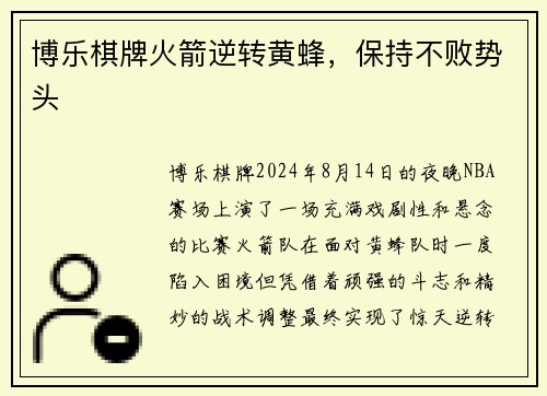 博乐棋牌火箭逆转黄蜂，保持不败势头