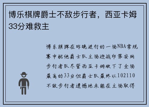 博乐棋牌爵士不敌步行者，西亚卡姆33分难救主