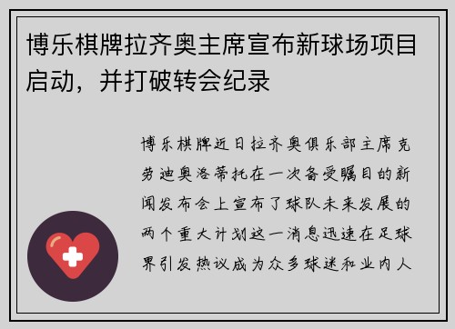 博乐棋牌拉齐奥主席宣布新球场项目启动，并打破转会纪录