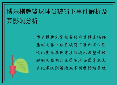 博乐棋牌篮球球员被罚下事件解析及其影响分析