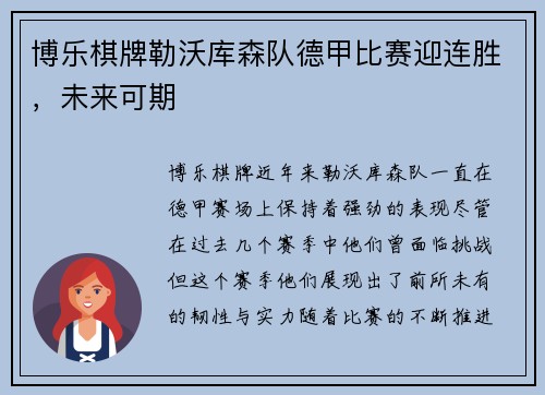 博乐棋牌勒沃库森队德甲比赛迎连胜，未来可期