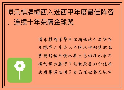 博乐棋牌梅西入选西甲年度最佳阵容，连续十年荣膺金球奖