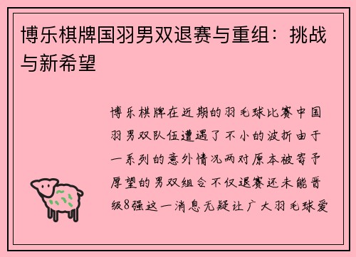 博乐棋牌国羽男双退赛与重组：挑战与新希望