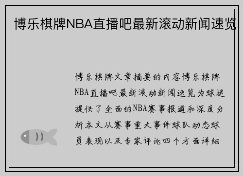 博乐棋牌NBA直播吧最新滚动新闻速览
