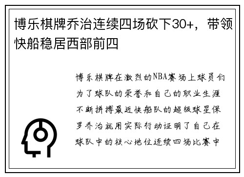 博乐棋牌乔治连续四场砍下30+，带领快船稳居西部前四