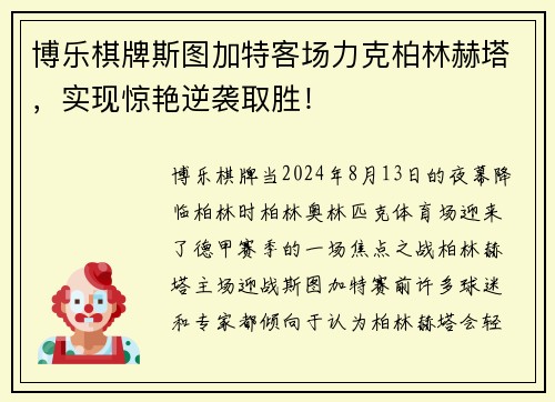 博乐棋牌斯图加特客场力克柏林赫塔，实现惊艳逆袭取胜！