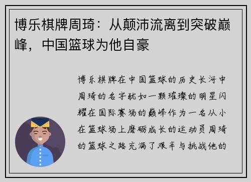 博乐棋牌周琦：从颠沛流离到突破巅峰，中国篮球为他自豪