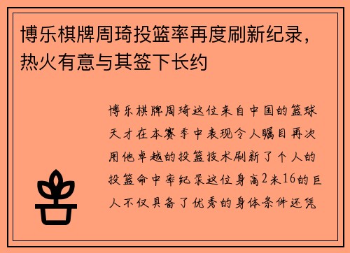 博乐棋牌周琦投篮率再度刷新纪录，热火有意与其签下长约