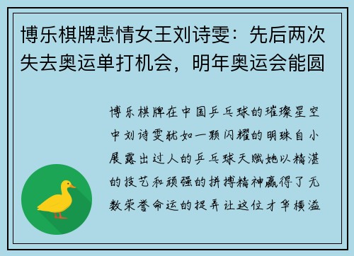 博乐棋牌悲情女王刘诗雯：先后两次失去奥运单打机会，明年奥运会能圆梦吗？