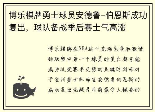 博乐棋牌勇士球员安德鲁-伯恩斯成功复出，球队备战季后赛士气高涨