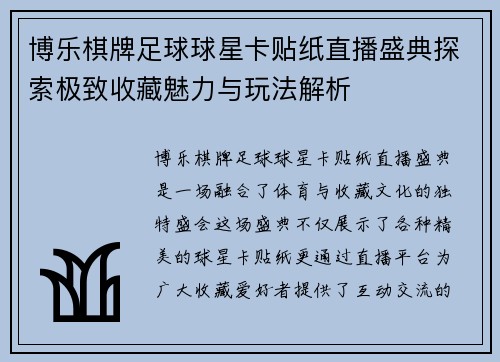 博乐棋牌足球球星卡贴纸直播盛典探索极致收藏魅力与玩法解析