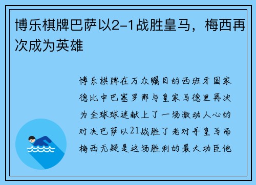 博乐棋牌巴萨以2-1战胜皇马，梅西再次成为英雄