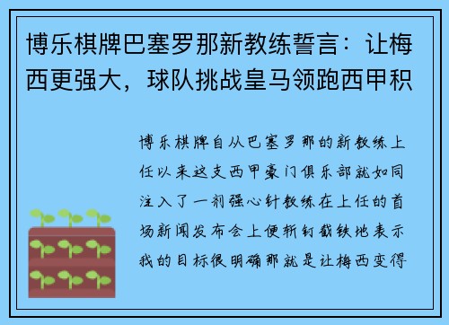 博乐棋牌巴塞罗那新教练誓言：让梅西更强大，球队挑战皇马领跑西甲积分榜