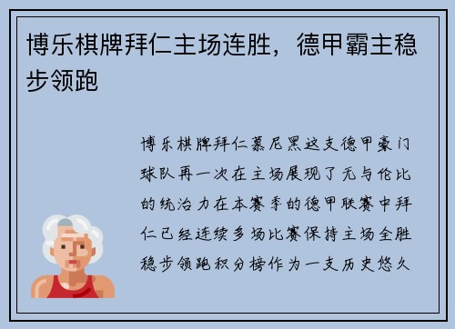 博乐棋牌拜仁主场连胜，德甲霸主稳步领跑