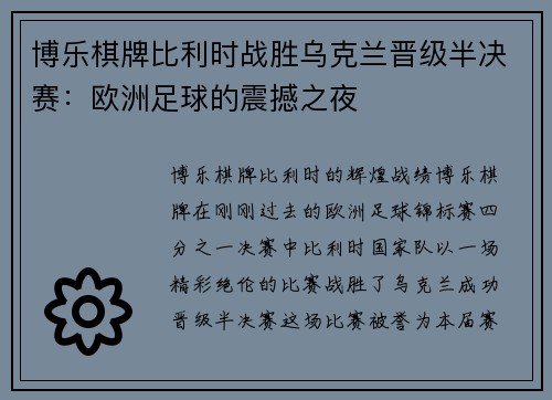 博乐棋牌比利时战胜乌克兰晋级半决赛：欧洲足球的震撼之夜