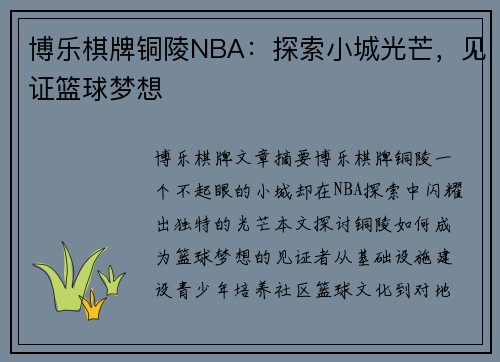 博乐棋牌铜陵NBA：探索小城光芒，见证篮球梦想