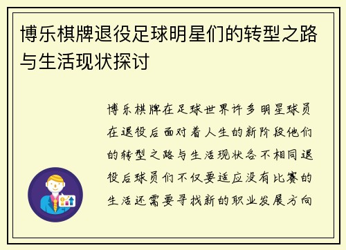 博乐棋牌退役足球明星们的转型之路与生活现状探讨