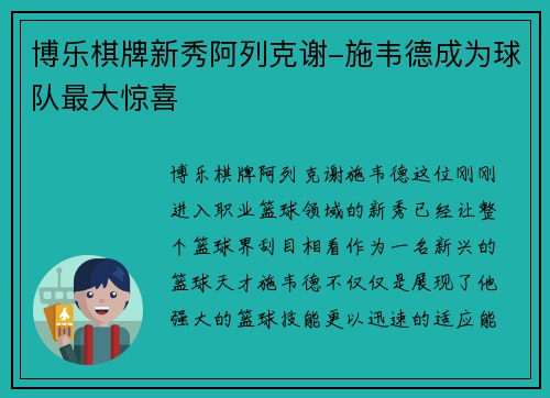 博乐棋牌新秀阿列克谢-施韦德成为球队最大惊喜