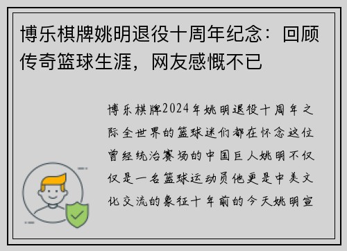 博乐棋牌姚明退役十周年纪念：回顾传奇篮球生涯，网友感慨不已