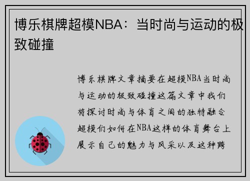 博乐棋牌超模NBA：当时尚与运动的极致碰撞