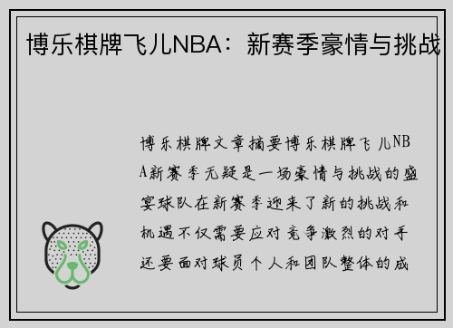 博乐棋牌飞儿NBA：新赛季豪情与挑战