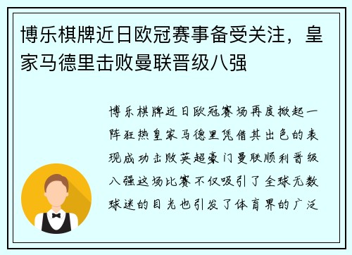 博乐棋牌近日欧冠赛事备受关注，皇家马德里击败曼联晋级八强