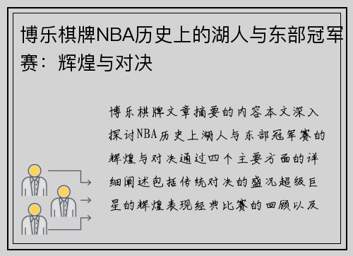 博乐棋牌NBA历史上的湖人与东部冠军赛：辉煌与对决