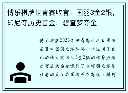 博乐棋牌世青赛收官：国羽3金2银，印尼夺历史首金，碧查梦夺金