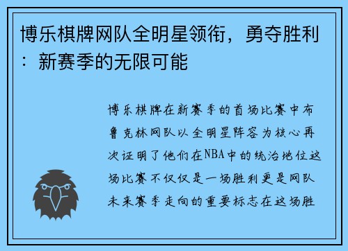 博乐棋牌网队全明星领衔，勇夺胜利：新赛季的无限可能