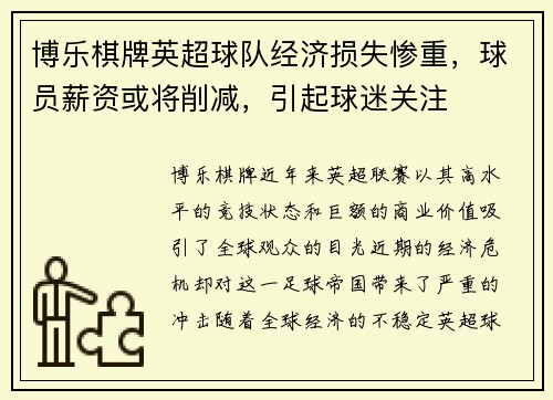 博乐棋牌英超球队经济损失惨重，球员薪资或将削减，引起球迷关注
