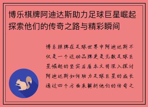 博乐棋牌阿迪达斯助力足球巨星崛起探索他们的传奇之路与精彩瞬间