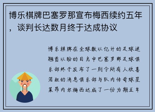 博乐棋牌巴塞罗那宣布梅西续约五年，谈判长达数月终于达成协议