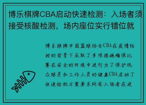 博乐棋牌CBA启动快速检测：入场者须接受核酸检测，场内座位实行错位就座