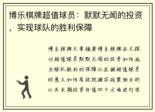 博乐棋牌超值球员：默默无闻的投资，实现球队的胜利保障