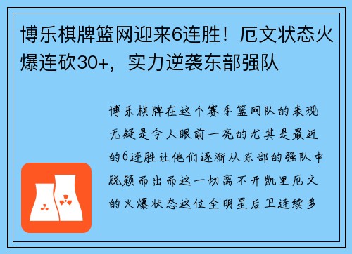 博乐棋牌篮网迎来6连胜！厄文状态火爆连砍30+，实力逆袭东部强队